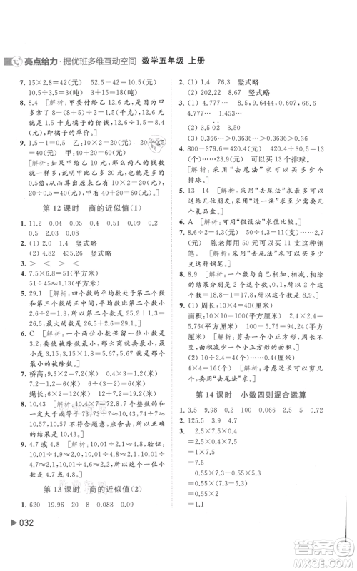 北京教育出版社2021亮点给力提优班多维互动空间五年级上册数学苏教版参考答案