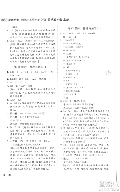 北京教育出版社2021亮点给力提优班多维互动空间五年级上册数学苏教版参考答案 北京教育出版社2021亮点给力提优班多维互动空间五年级上册数学苏教版参考答案