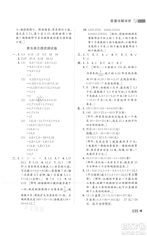 北京教育出版社2021亮点给力提优班多维互动空间五年级上册数学苏教版参考答案