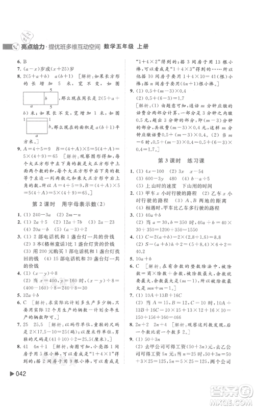 北京教育出版社2021亮点给力提优班多维互动空间五年级上册数学苏教版参考答案