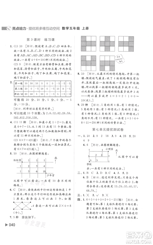 北京教育出版社2021亮点给力提优班多维互动空间五年级上册数学苏教版参考答案