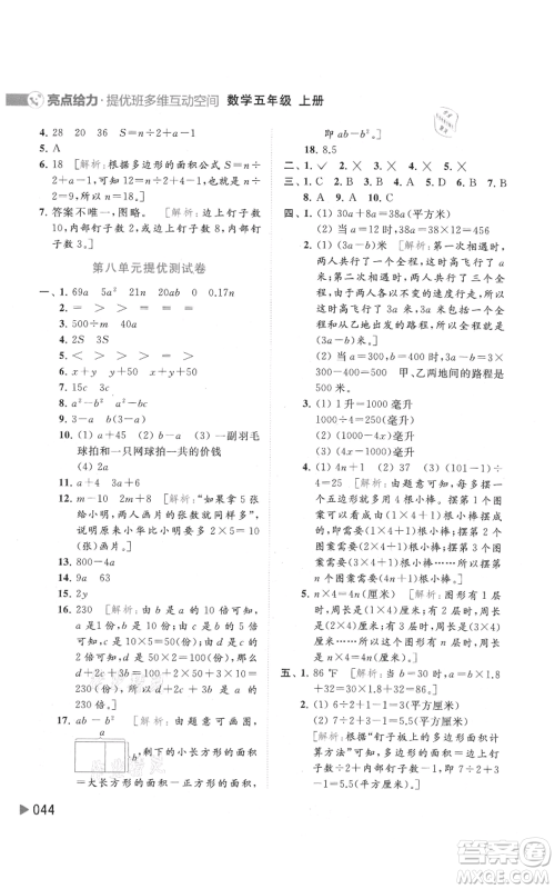 北京教育出版社2021亮点给力提优班多维互动空间五年级上册数学苏教版参考答案