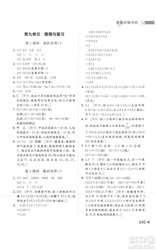 北京教育出版社2021亮点给力提优班多维互动空间五年级上册数学苏教版参考答案