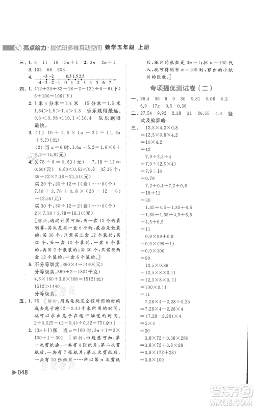 北京教育出版社2021亮点给力提优班多维互动空间五年级上册数学苏教版参考答案