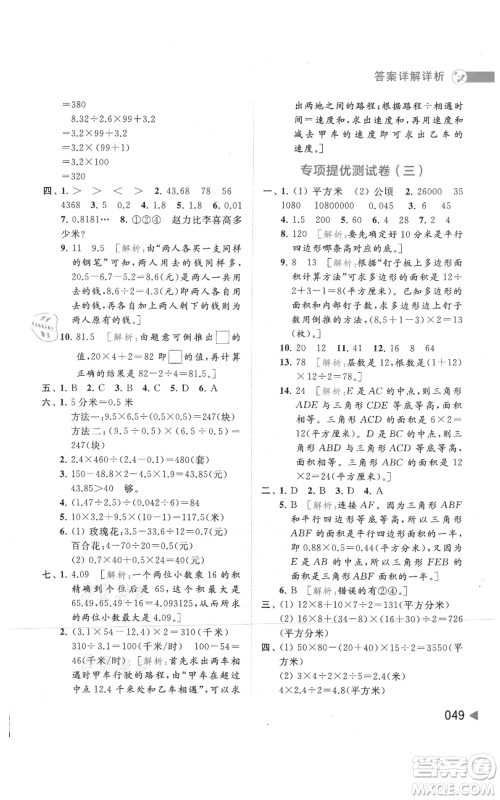 北京教育出版社2021亮点给力提优班多维互动空间五年级上册数学苏教版参考答案