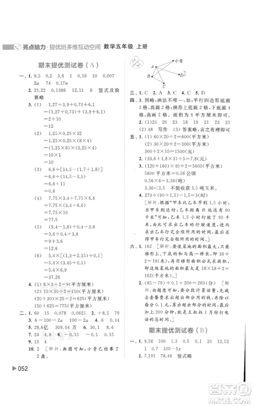 北京教育出版社2021亮点给力提优班多维互动空间五年级上册数学苏教版参考答案