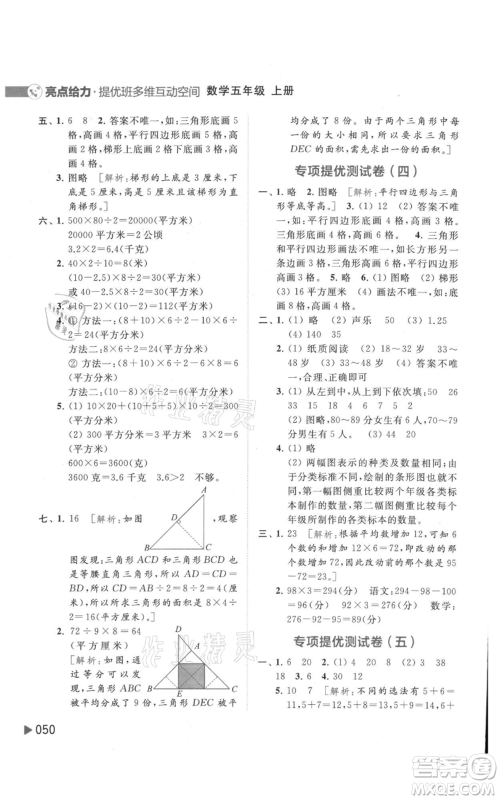 北京教育出版社2021亮点给力提优班多维互动空间五年级上册数学苏教版参考答案