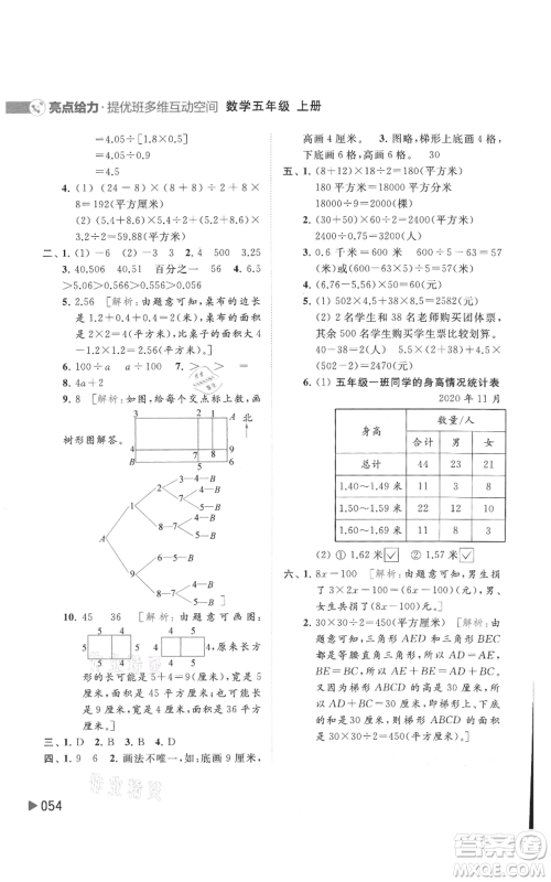 北京教育出版社2021亮点给力提优班多维互动空间五年级上册数学苏教版参考答案