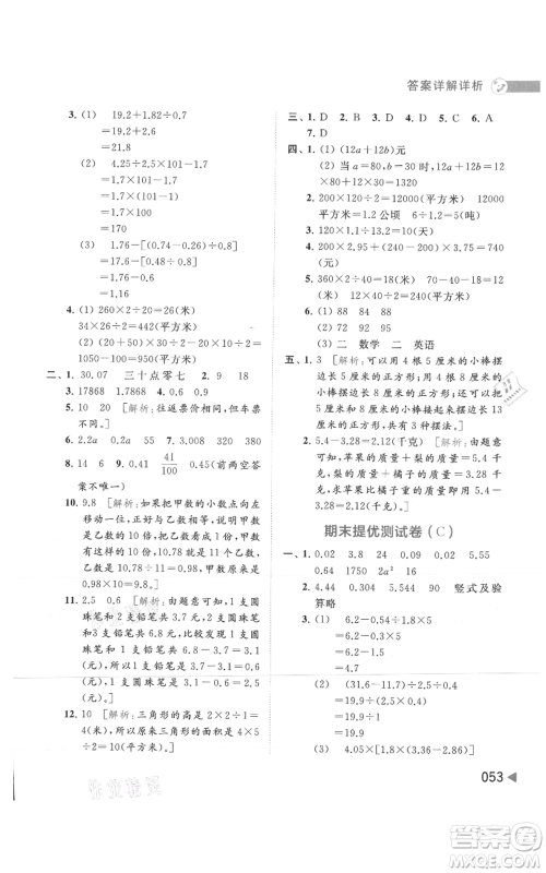 北京教育出版社2021亮点给力提优班多维互动空间五年级上册数学苏教版参考答案