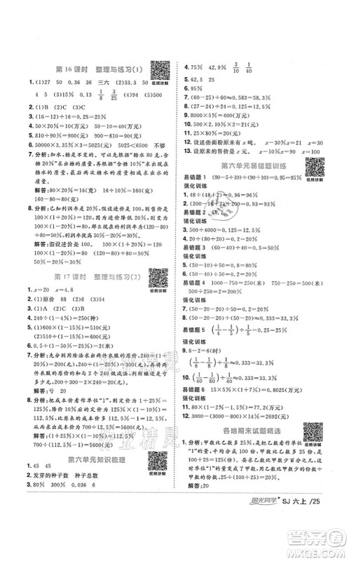 江西教育出版社2021阳光同学课时优化作业六年级数学上册SJ苏教版宁德专版答案