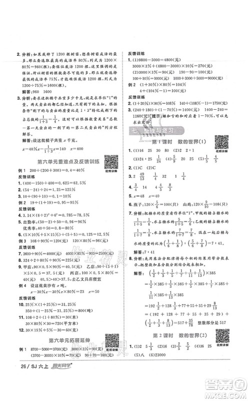 江西教育出版社2021阳光同学课时优化作业六年级数学上册SJ苏教版宁德专版答案