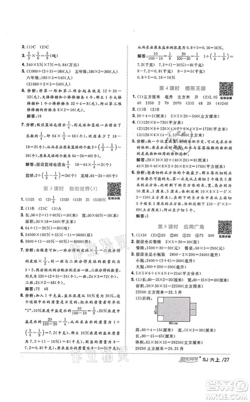 江西教育出版社2021阳光同学课时优化作业六年级数学上册SJ苏教版宁德专版答案