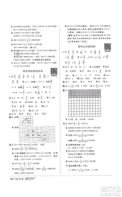 江西教育出版社2021阳光同学课时优化作业六年级数学上册SJ苏教版宁德专版答案