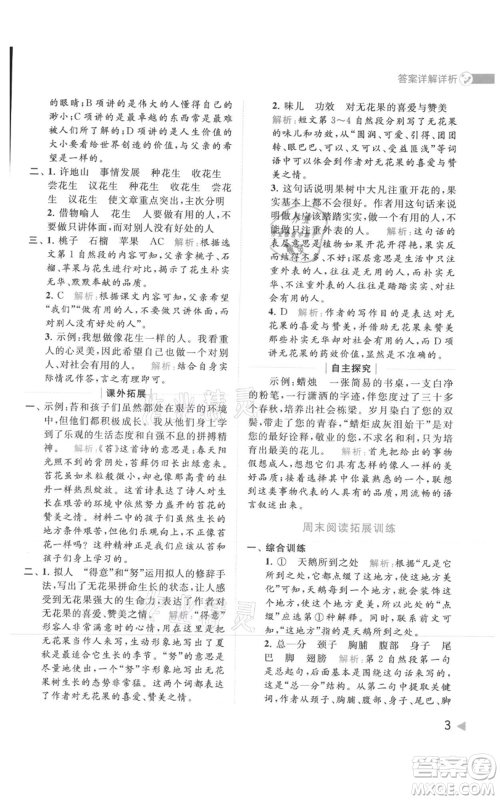 北京教育出版社2021亮点给力提优班多维互动空间五年级上册语文人教版参考答案