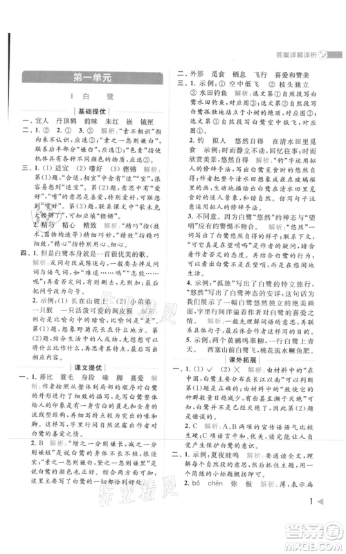 北京教育出版社2021亮点给力提优班多维互动空间五年级上册语文人教版参考答案