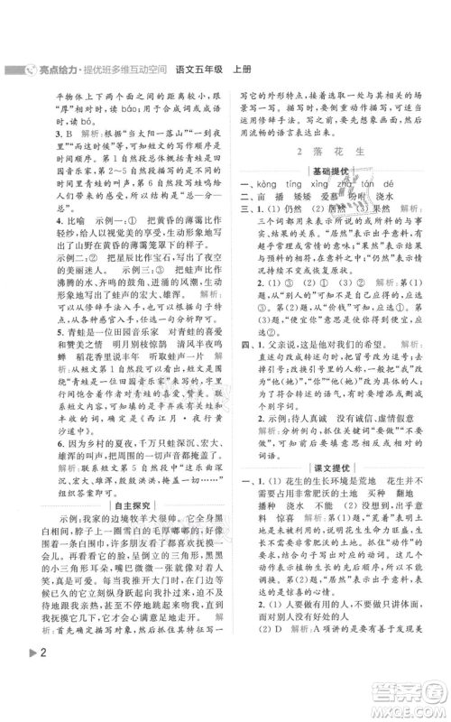 北京教育出版社2021亮点给力提优班多维互动空间五年级上册语文人教版参考答案