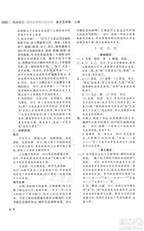 北京教育出版社2021亮点给力提优班多维互动空间五年级上册语文人教版参考答案