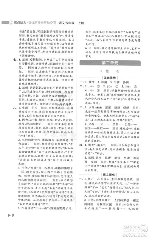 北京教育出版社2021亮点给力提优班多维互动空间五年级上册语文人教版参考答案