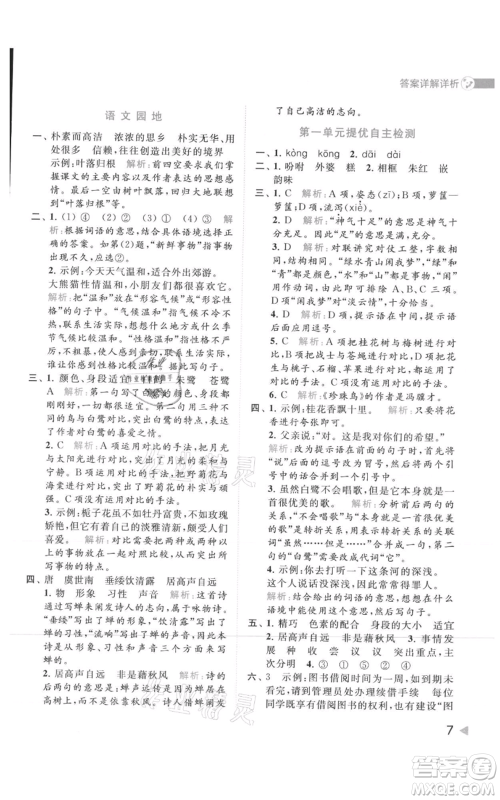 北京教育出版社2021亮点给力提优班多维互动空间五年级上册语文人教版参考答案