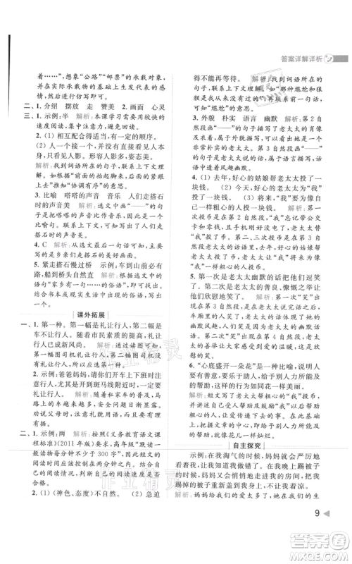 北京教育出版社2021亮点给力提优班多维互动空间五年级上册语文人教版参考答案