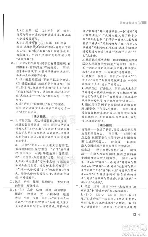 北京教育出版社2021亮点给力提优班多维互动空间五年级上册语文人教版参考答案