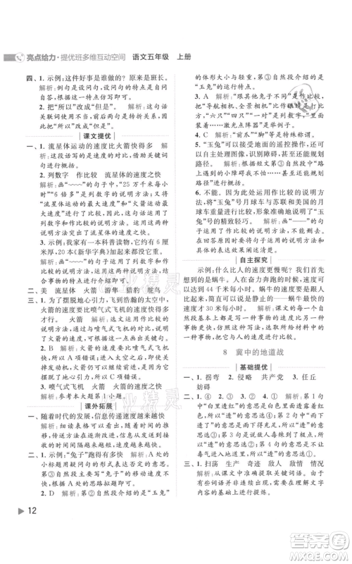 北京教育出版社2021亮点给力提优班多维互动空间五年级上册语文人教版参考答案