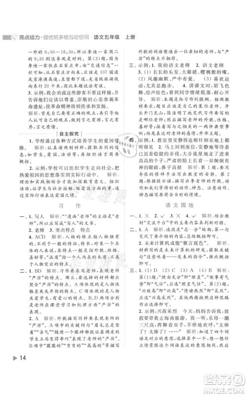 北京教育出版社2021亮点给力提优班多维互动空间五年级上册语文人教版参考答案