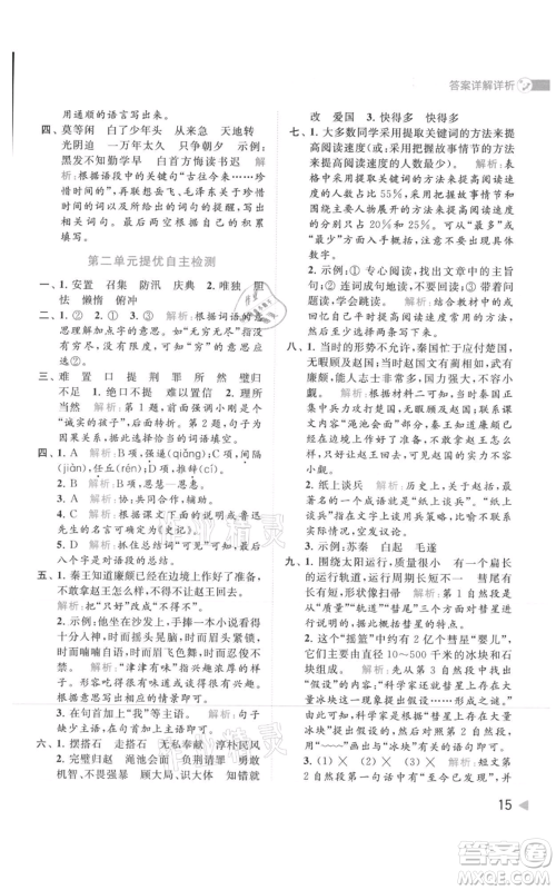 北京教育出版社2021亮点给力提优班多维互动空间五年级上册语文人教版参考答案