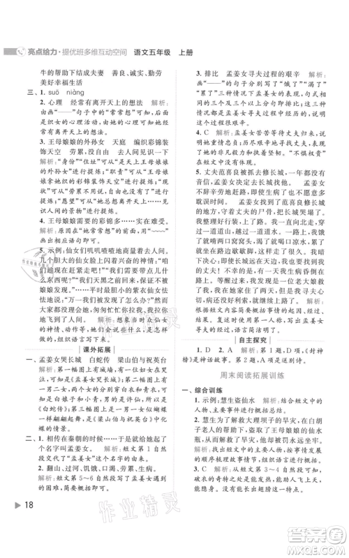 北京教育出版社2021亮点给力提优班多维互动空间五年级上册语文人教版参考答案