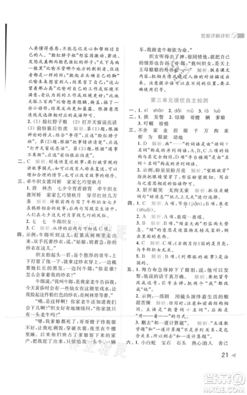 北京教育出版社2021亮点给力提优班多维互动空间五年级上册语文人教版参考答案