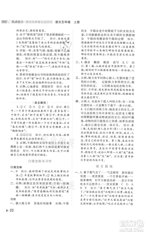 北京教育出版社2021亮点给力提优班多维互动空间五年级上册语文人教版参考答案