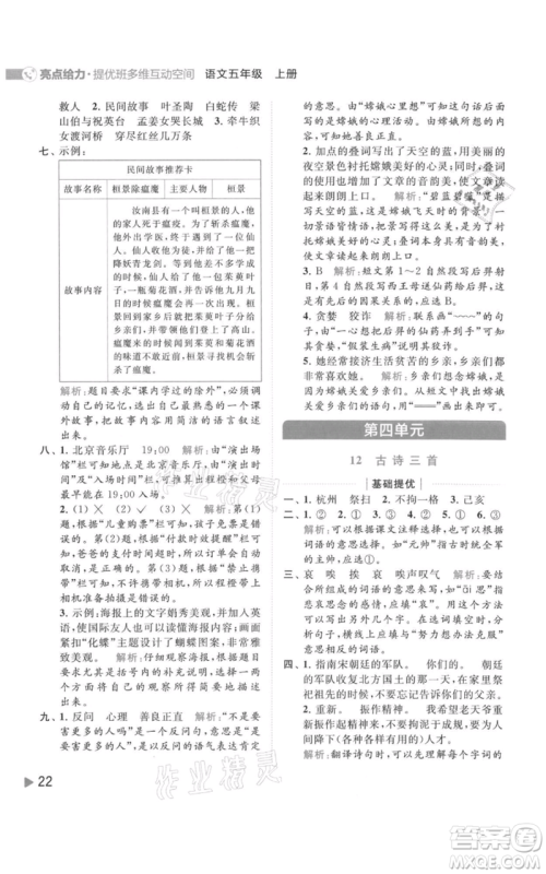 北京教育出版社2021亮点给力提优班多维互动空间五年级上册语文人教版参考答案