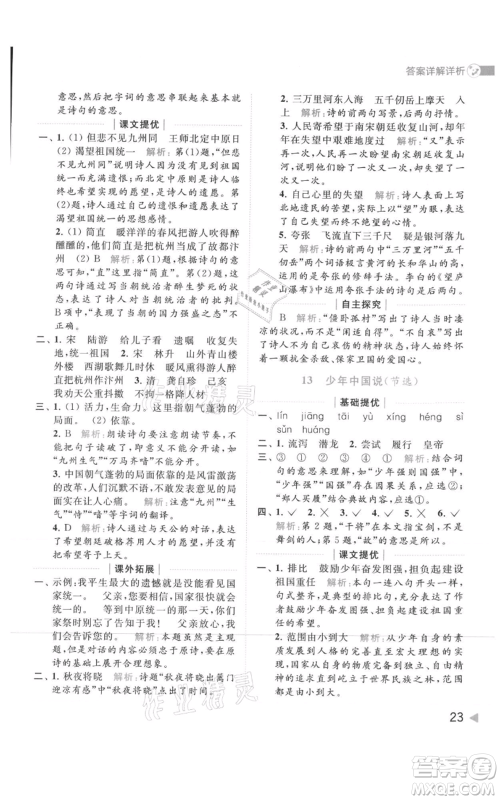 北京教育出版社2021亮点给力提优班多维互动空间五年级上册语文人教版参考答案