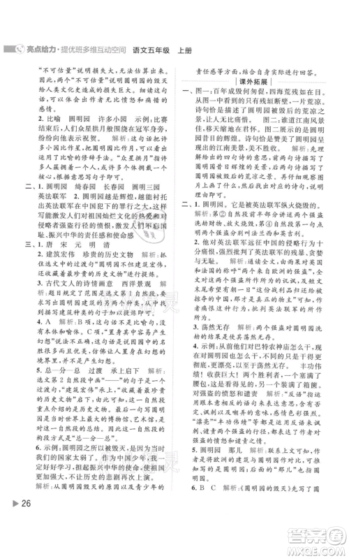 北京教育出版社2021亮点给力提优班多维互动空间五年级上册语文人教版参考答案