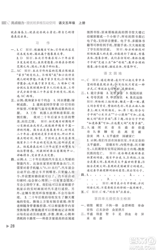 北京教育出版社2021亮点给力提优班多维互动空间五年级上册语文人教版参考答案