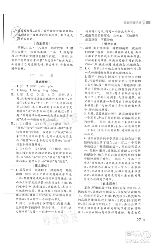 北京教育出版社2021亮点给力提优班多维互动空间五年级上册语文人教版参考答案