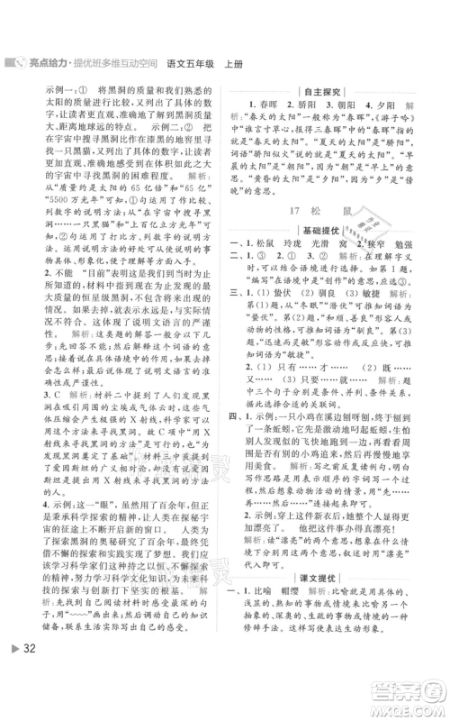 北京教育出版社2021亮点给力提优班多维互动空间五年级上册语文人教版参考答案