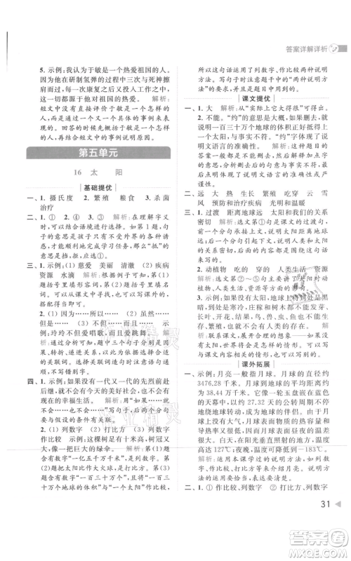 北京教育出版社2021亮点给力提优班多维互动空间五年级上册语文人教版参考答案