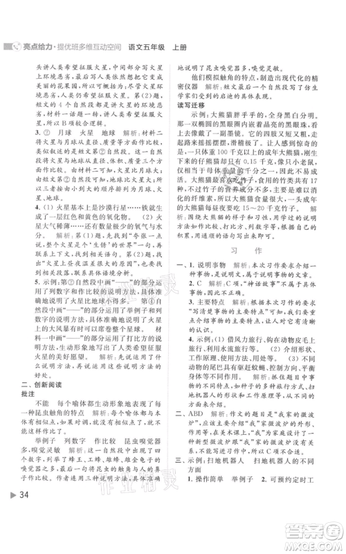 北京教育出版社2021亮点给力提优班多维互动空间五年级上册语文人教版参考答案