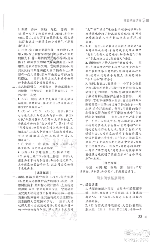 北京教育出版社2021亮点给力提优班多维互动空间五年级上册语文人教版参考答案