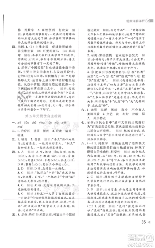 北京教育出版社2021亮点给力提优班多维互动空间五年级上册语文人教版参考答案