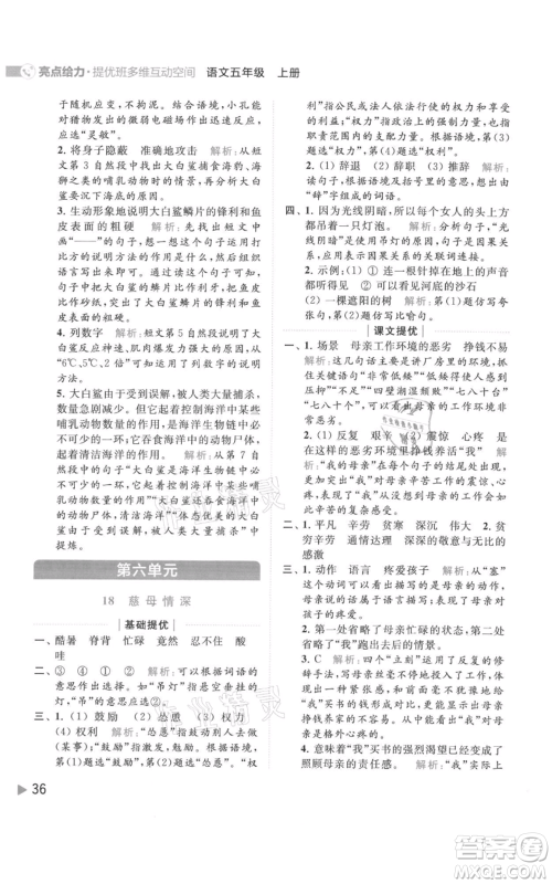 北京教育出版社2021亮点给力提优班多维互动空间五年级上册语文人教版参考答案