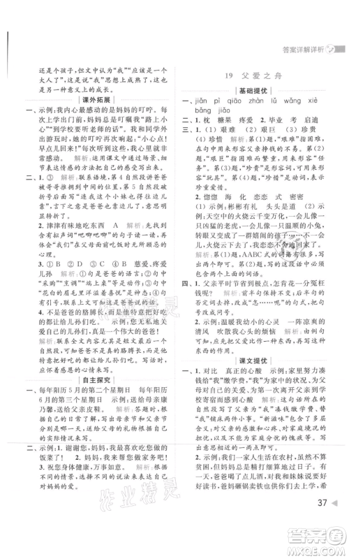 北京教育出版社2021亮点给力提优班多维互动空间五年级上册语文人教版参考答案