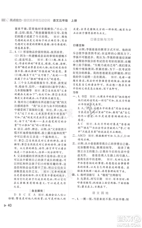 北京教育出版社2021亮点给力提优班多维互动空间五年级上册语文人教版参考答案