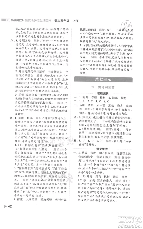 北京教育出版社2021亮点给力提优班多维互动空间五年级上册语文人教版参考答案