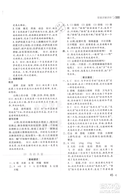 北京教育出版社2021亮点给力提优班多维互动空间五年级上册语文人教版参考答案