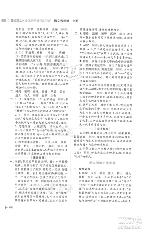 北京教育出版社2021亮点给力提优班多维互动空间五年级上册语文人教版参考答案