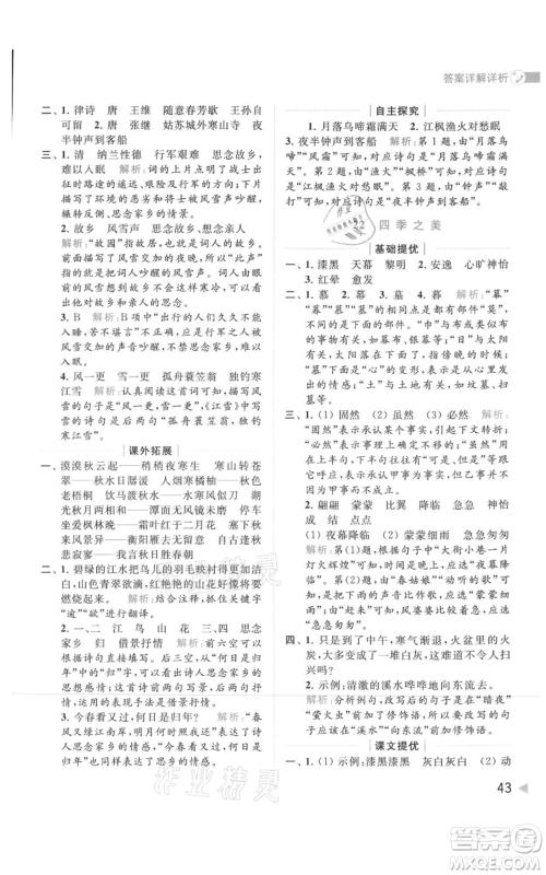 北京教育出版社2021亮点给力提优班多维互动空间五年级上册语文人教版参考答案