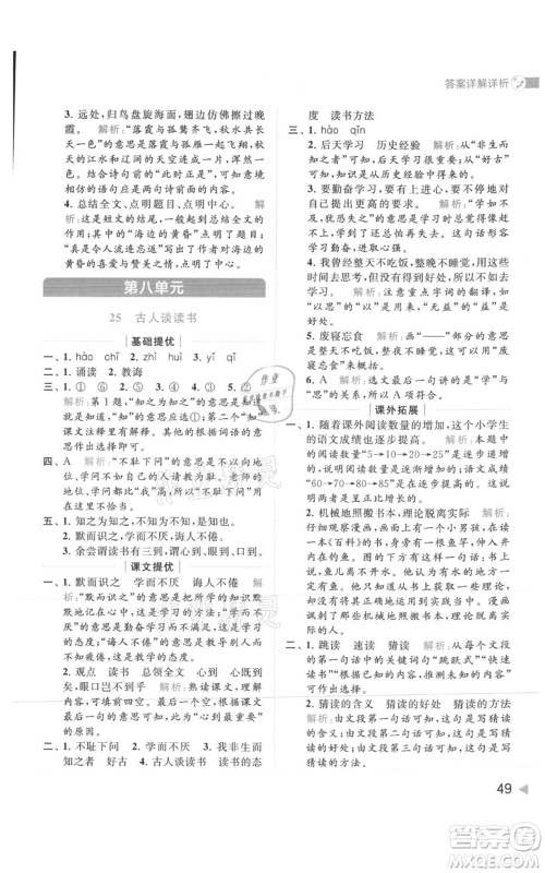 北京教育出版社2021亮点给力提优班多维互动空间五年级上册语文人教版参考答案