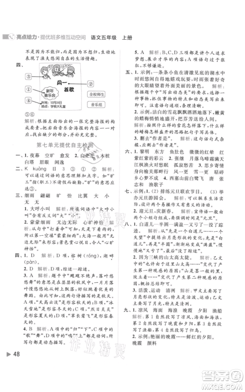 北京教育出版社2021亮点给力提优班多维互动空间五年级上册语文人教版参考答案